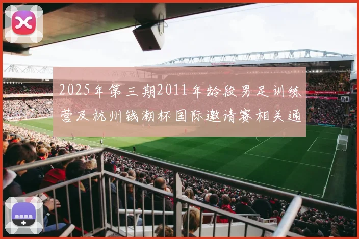 2025年第三期2011年龄段男足训练营及杭州钱潮杯国际邀请赛相关通知