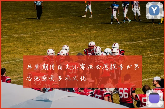 库里期待南美比赛机会愿探索世界各地感受多元文化