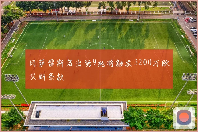 冈萨雷斯若出场9轮将触发3200万欧买断条款