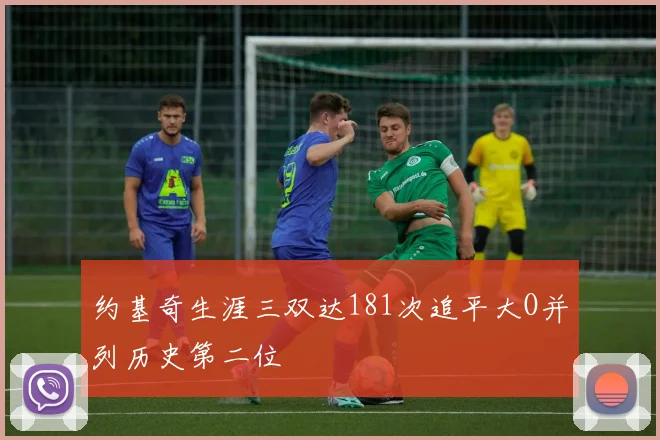 约基奇生涯三双达181次追平大O并列历史第二位