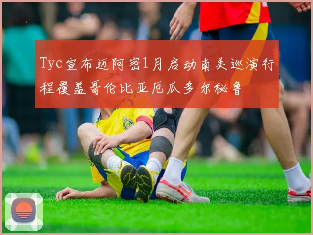 Tyc宣布迈阿密1月启动南美巡演行程覆盖哥伦比亚厄瓜多尔秘鲁