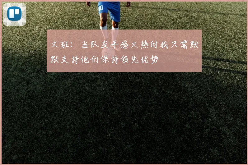 文班：当队友手感火热时我只需默默支持他们保持领先优势