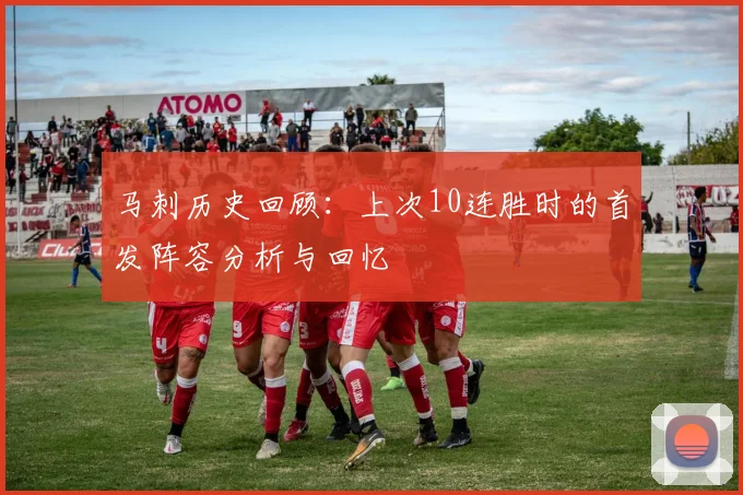 马刺历史回顾：上次10连胜时的首发阵容分析与回忆