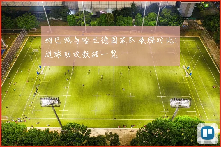 姆巴佩与哈兰德国家队表现对比：进球助攻数据一览