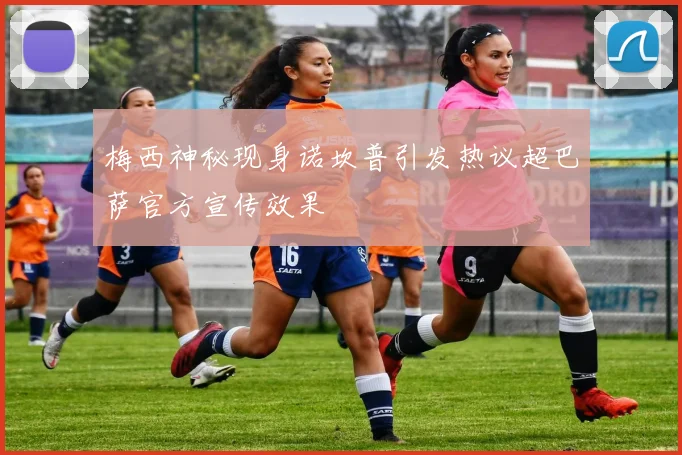 梅西神秘现身诺坎普引发热议超巴萨官方宣传效果