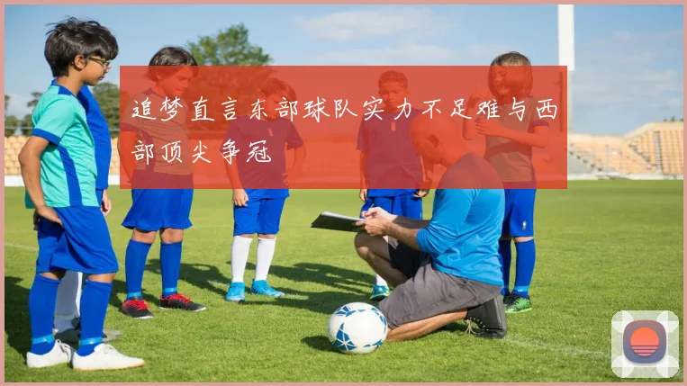 追梦直言东部球队实力不足难与西部顶尖争冠