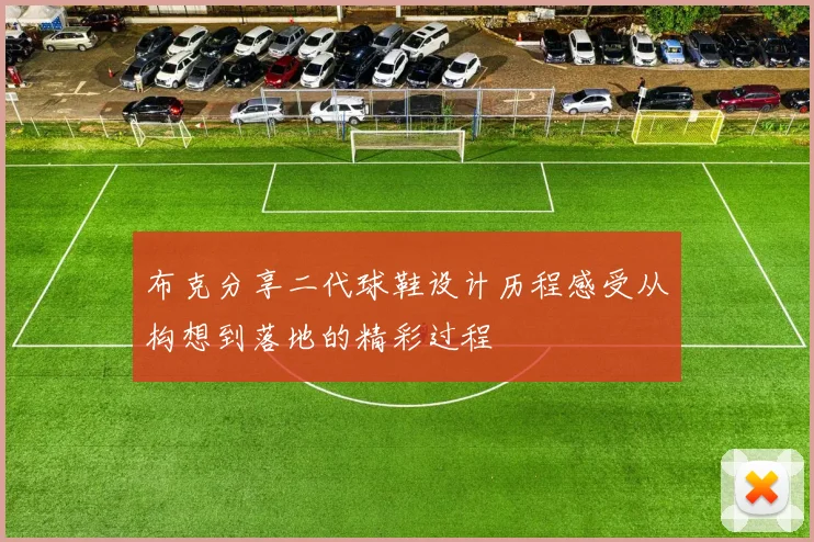 布克分享二代球鞋设计历程感受从构想到落地的精彩过程