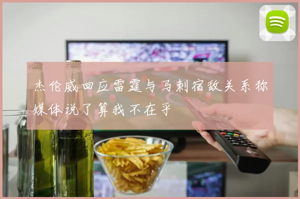 杰伦威回应雷霆与马刺宿敌关系称媒体说了算我不在乎