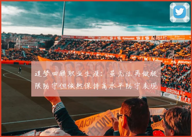 追梦回顾职业生涯：虽无法再做极限防守但依然保持高水平防守表现